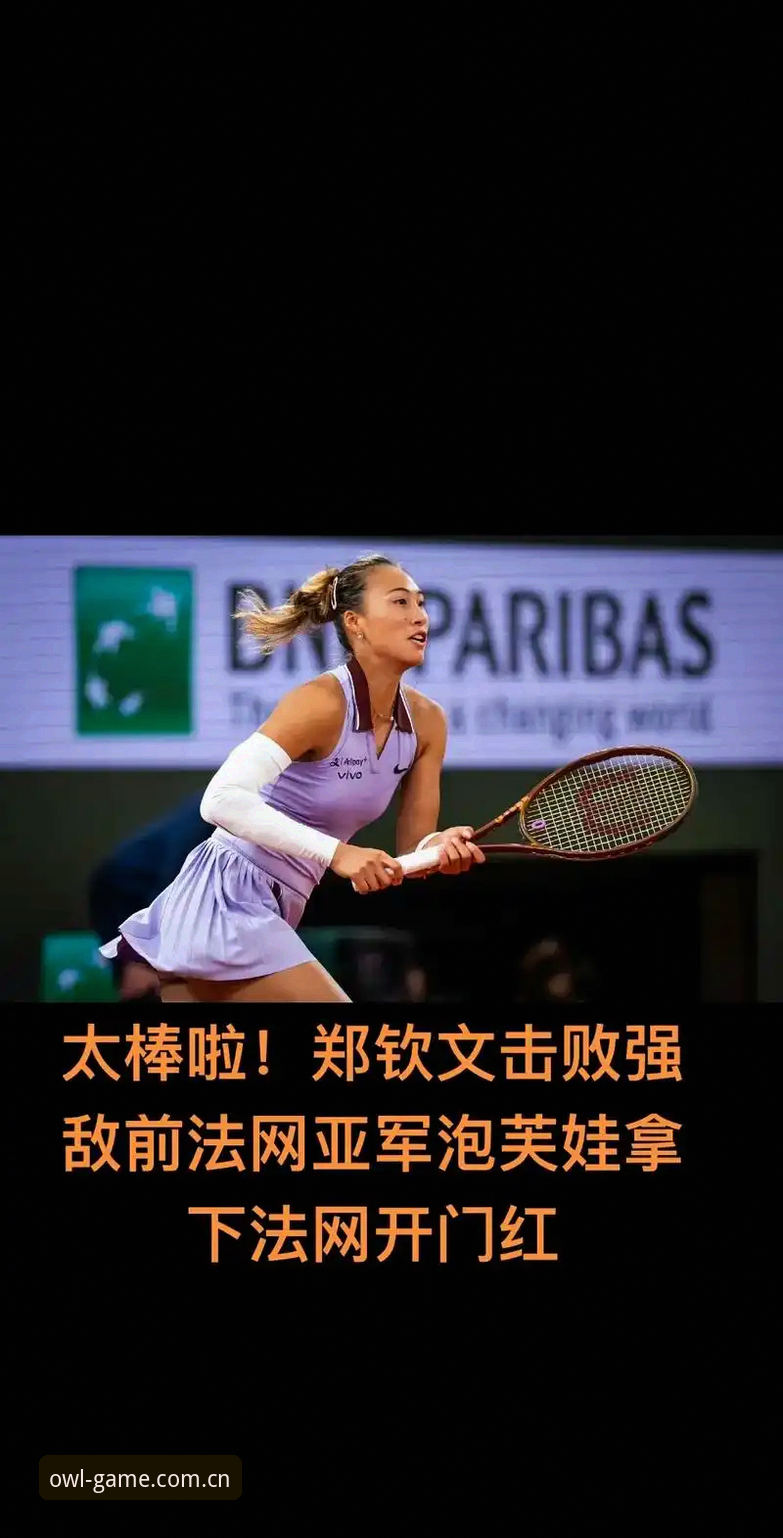 2026法网女单抽签深度解析：中国金花郑钦文保分压力与王欣瑜种子之路全透视